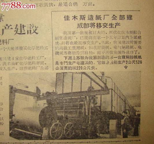 《广东青年报》佳木斯造纸厂全部建成即将移交生产有照片;纪念海陆丰